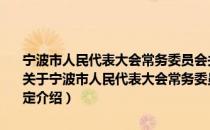 宁波市人民代表大会常务委员会关于修改《宁波市防洪条例》的决定（关于宁波市人民代表大会常务委员会关于修改《宁波市防洪条例》的决定介绍）