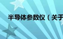半导体参数仪（关于半导体参数仪简介）