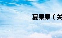 夏果果（关于夏果果）