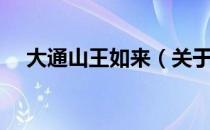 大通山王如来（关于大通山王如来简介）
