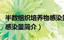 半数组织培养物感染量（关于半数组织培养物感染量简介）