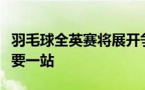 羽毛球全英赛将展开争夺东京奥运积分赛的重要一站