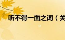 听不得一面之词（关于听不得一面之词）