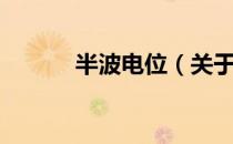 半波电位（关于半波电位简介）