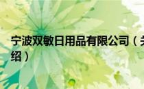 宁波双敏日用品有限公司（关于宁波双敏日用品有限公司介绍）