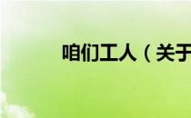 咱们工人（关于咱们工人介绍）