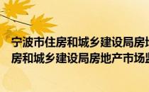 宁波市住房和城乡建设局房地产市场监管处（关于宁波市住房和城乡建设局房地产市场监管处介绍）