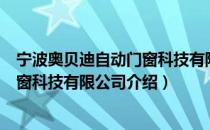 宁波奥贝迪自动门窗科技有限公司（关于宁波奥贝迪自动门窗科技有限公司介绍）
