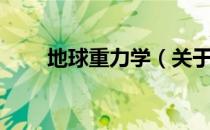 地球重力学（关于地球重力学简介）