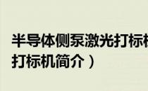 半导体侧泵激光打标机（关于半导体侧泵激光打标机简介）