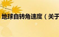 地球自转角速度（关于地球自转角速度简介）