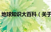 地球知识大百科（关于地球知识大百科简介）