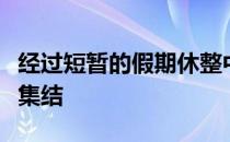经过短暂的假期休整中国女排本周在北京重新集结