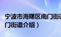 宁波市海曙区南门街道（关于宁波市海曙区南门街道介绍）