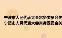 宁波市人民代表大会常务委员会关于修改部分地方性法规的决定（关于宁波市人民代表大会常务委员会关于修改部分地方性法规的决定介绍）