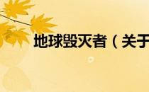 地球毁灭者（关于地球毁灭者简介）