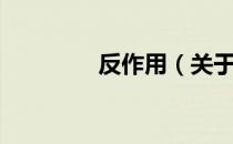 反作用（关于反作用介绍）