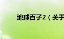 地球百子2（关于地球百子2简介）
