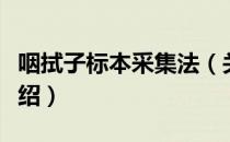 咽拭子标本采集法（关于咽拭子标本采集法介绍）