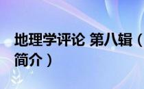 地理学评论 第八辑（关于地理学评论 第八辑简介）