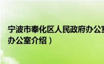 宁波市奉化区人民政府办公室（关于宁波市奉化区人民政府办公室介绍）