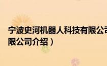 宁波史河机器人科技有限公司（关于宁波史河机器人科技有限公司介绍）
