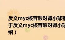 反义myc核苷酸对肾小球系膜细胞增殖阻抑作用的研究（关于反义myc核苷酸对肾小球系膜细胞增殖阻抑作用的研究介绍）