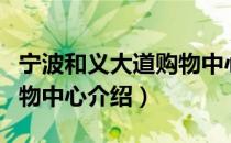 宁波和义大道购物中心（关于宁波和义大道购物中心介绍）