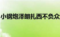 小钢炮泽朗扎西不负众望击败阿伊丁挺进决赛