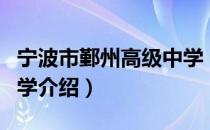宁波市鄞州高级中学（关于宁波市鄞州高级中学介绍）