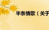 半条情歌（关于半条情歌简介）
