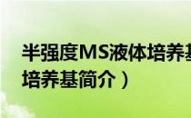 半强度MS液体培养基（关于半强度MS液体培养基简介）