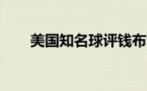 美国知名球评钱布利有其独到的见解