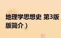 地理学思想史 第3版（关于地理学思想史 第3版简介）