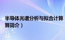 半导体光谱分析与拟合计算（关于半导体光谱分析与拟合计算简介）