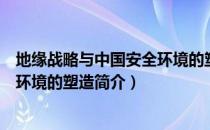 地缘战略与中国安全环境的塑造（关于地缘战略与中国安全环境的塑造简介）