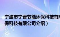 宁波市宁晋节能环保科技有限公司（关于宁波市宁晋节能环保科技有限公司介绍）