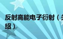 反射高能电子衍射（关于反射高能电子衍射介绍）