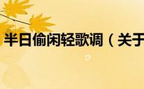 半日偷闲轻歌调（关于半日偷闲轻歌调简介）