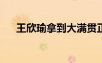王欣瑜拿到大满贯正赛首胜开心又激动