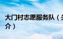 大门村志愿服务队（关于大门村志愿服务队简介）