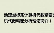 地理坐标系计算机代数精密分析理论（关于地理坐标系计算机代数精密分析理论简介）