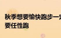 秋季想要愉快跑步一定要在跑前做充分准备不要任性跑