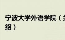 宁波大学外语学院（关于宁波大学外语学院介绍）