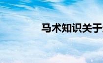 马术知识关于这些骑乘常识