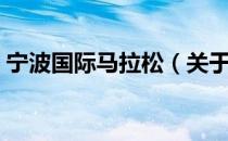 宁波国际马拉松（关于宁波国际马拉松介绍）