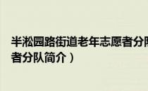 半淞园路街道老年志愿者分队（关于半淞园路街道老年志愿者分队简介）