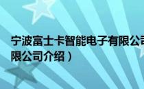 宁波富士卡智能电子有限公司（关于宁波富士卡智能电子有限公司介绍）