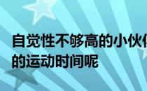 自觉性不够高的小伙伴们要怎么合理安排自己的运动时间呢
