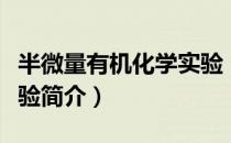 半微量有机化学实验（关于半微量有机化学实验简介）